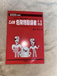 2025年最新】向学院 危険物乙4の人気アイテム - メルカリ