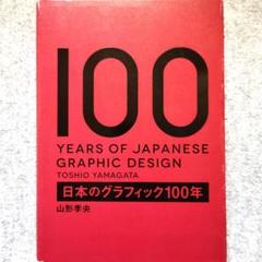 ◇古本◇日本のグラフィック100年◇杉浦非水 山名文夫 亀倉雄策