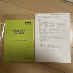 2024年目標 CPA 財務計算 短答対策講義 高野レジュメ Amazon.co.jp: 2024年 財務会計理論 渡辺レジュメ 短答対策講義