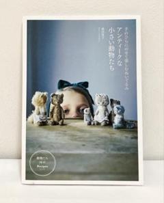 moriのえほん pohirohiro ぬいぐるみ テディベア pohirohiro さんの『moriのえほん 小さい動物たち』の