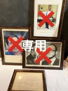 創価学会　池田大作　額 Yahoo!オークション - c) 角型額縁入り 無事 記念色紙 池田大作