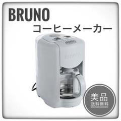 2025年最新】BRUNO コーヒーメーカーの人気アイテム - メルカリ