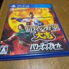 PS4 信長の野望・大志 with パワーアップキット ※説明書なし