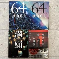 横山秀夫「64」 米澤穂信「満願」 まさきとしか「あなたが殺したのは誰」のサムネイル
