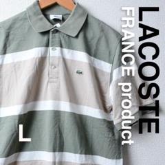 古着 フランス規格 LACOSTE ラコステボーダーポロシャツ Lサイズ 美品