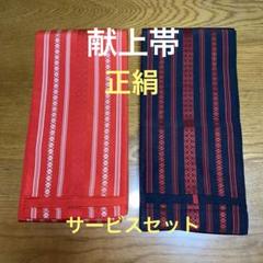 本場筑前博多織吉弥帯赤系サービスセット