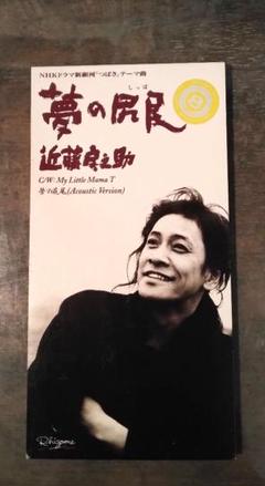 近藤房之助　「夢の尻尾」名曲　短冊CD レンタル落ち