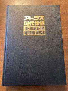 アトラス 現代世界