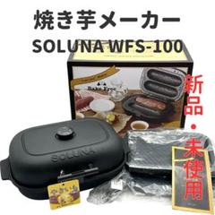 2025年最新】焼き芋メーカー wfs-100の人気アイテム - メルカリ