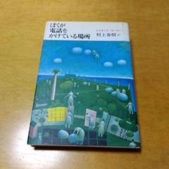 ぼくが電話をかけている場所　レイモンド・カーヴァー　村上春樹　中央公論社