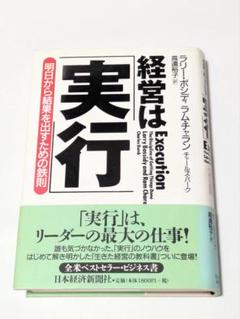 経営は「実行」 明日から結果を出すための鉄則 経営は「実行」―明日から結果を出すための鉄則 | ラリー