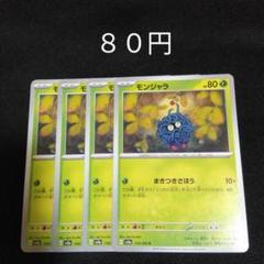 【史上最も激安】 2025年最新】モンジャラ×1の人気アイテム - メルカリ ポケモンカードゲーム