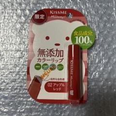 キスミー　mommy! 無添加　カラーリップ　アップルレッド　食品成分100%のサムネイル