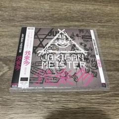 2025年最新】#JAKIGANMEISTERの人気アイテム - メルカリ