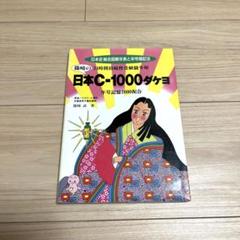 初版　篠崎の日本Ｃ－１０００ダケヨ