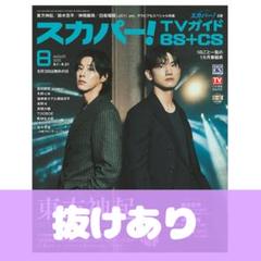 スカパー!TVガイドBS＋CS2025年8月号