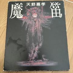 2025年最新】天野喜孝 魔笛の人気アイテム - メルカリ