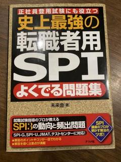 史上最強の転職者用SPIよくでる問題集 正社員登用試験にも役立つ