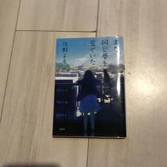また、同じ夢を見ていた　住野よる