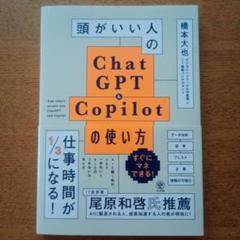 頭がいい人のChatGPT&Copilotの使い方