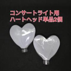 単品ハート型コンサートライトヘッド単品2個、ペンライト