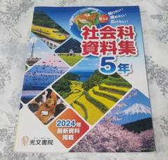 2025年最新】社会 教科書 5年の人気アイテム - メルカリ