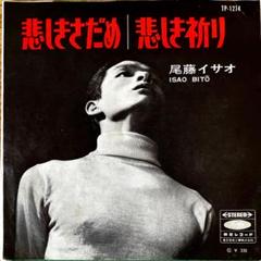 7” EP 尾藤イサオ 悲しきさだめ すぎやまこういち 井上忠夫 カバーポップス 7” EP 尾藤イサオ 悲しきさだめ すぎやまこういち 井上忠夫