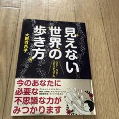 見えない世界の歩き方 GO!GO!スピリチュアル