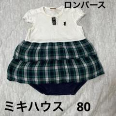 ミキハウス　チェック柄ドレスロンパース