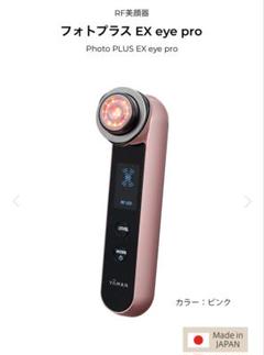 YA-MAN ヤーマン フォトプラスEX EYE HRF-20P EYE PRO ヨドバシ.com - ヤーマン YA-MAN RF美顔器 フォトプラスEX eye