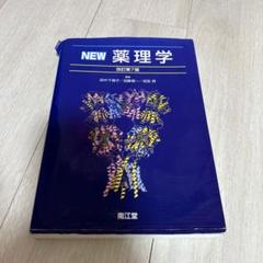 NEW薬理学