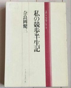 【初版】私の競歩半生記　奈良岡健三のサムネイル