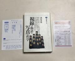 視線の物語・写真の哲学
