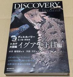 DISCOERY イグアナ下目編