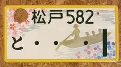 ☆入手困難☆松戸1☆ナンバープレート☆license plate☆ - メルカリ