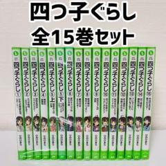 【美品】四つ子ぐらし 1~16巻 計17冊セット&クリアしおり 2025年最新】四つ子ぐらし 16の人気アイテム - メルカリ