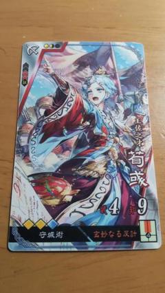 三國無双 無双OROCHI 英雄カード コースター ブロマイド 荀彧 特典 三國無双 無双OROCHI 英雄カード 荀彧 特典