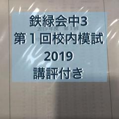 2025年最新】鉄緑会 校内模試 中3の人気アイテム - メルカリ