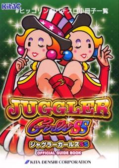 ジャグラーガールズ ジャグラーガールズの設定差はこれを見ればOK！ぶどう確率