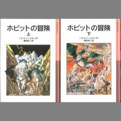 岩波少年文庫 JRRトールキン「ホビットの冒険」6D - メルカリ