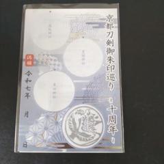 【代参】京都刀剣御朱印巡り10周年御朱印・満願証＋記念品 特製扇子付【刀剣乱舞】 京都刀剣御朱印巡り十周年記念 扇子 - メルカリ