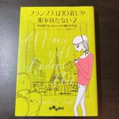 フランス人は10着しか服を持たない 2