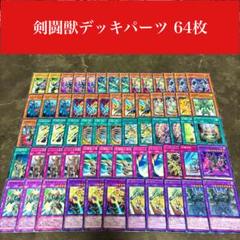 2346 剣闘獣デッキパーツ 64枚セット - メルカリ
