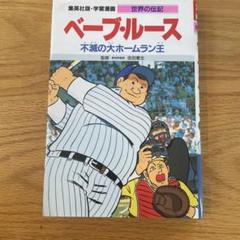 佐々木悟郎 Goro 直筆イラスト原画 ベーブルース 大谷翔平 2025年最新】ベーブ ルース 写真の人気アイテム - メルカリ