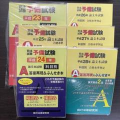 【令元以外断裁済※説明必読】予備試験論文ぶんせき本 平成23〜令和元年,4,5年 令元以外断裁済※説明必読】予備試験論文ぶんせき本 平成23〜令和