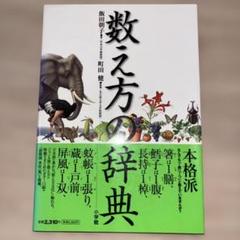 数え方の辞典