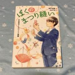 ぼくのまつり縫い　手芸男子は好きっていえない　神戸遥真
