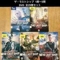 ザ・ラストシップ　1期〜5期　全29巻セット　完結　海外ドラマ　匿名配送 2025年最新】ザ ラストシップ ファイナルの人気アイテム - メルカリ
