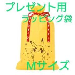 新品未使用　ポケモンセンター限定　 ピカチュウ 袋　ギフト　 黄4枚　ラッピング 新品未使用 ポケモンセンター限定 ピカチュウ 袋 ギフト 黄4枚