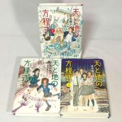 天と地の方程式 全巻セット 全３巻 富安陽子 講談社